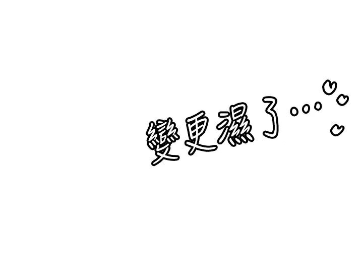 《搶女友速成班》漫画 第78話-我願意成為你的人