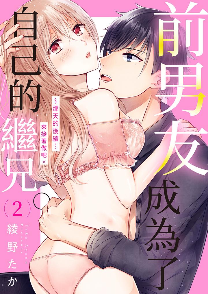 《前男友成为了自己的继兄》漫画 第2話