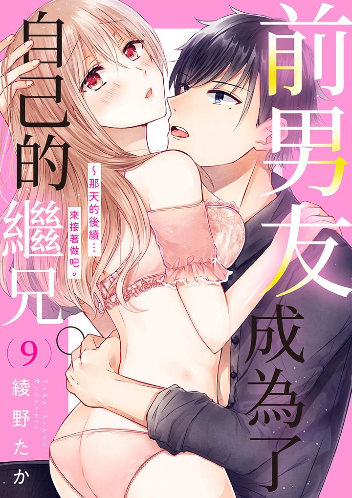《前男友成为了自己的继兄》漫画 第9話