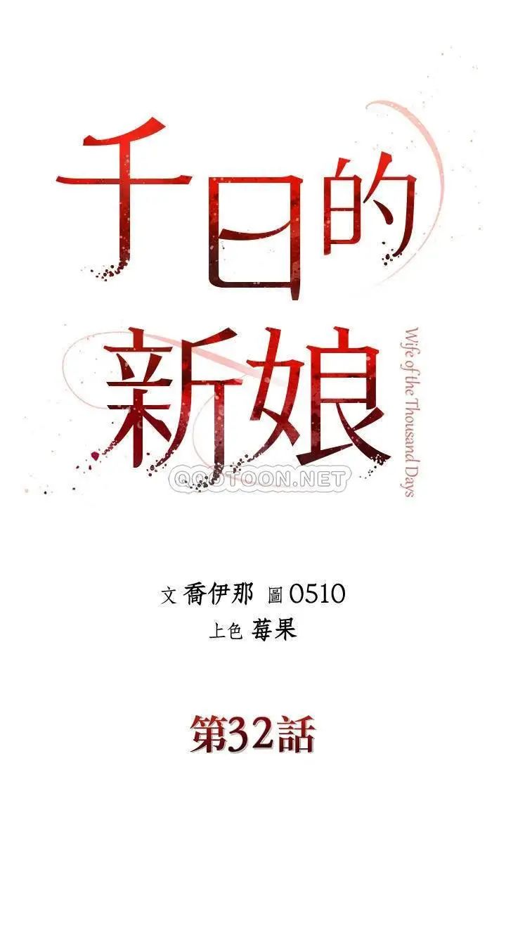 《千日的新娘》漫画 第32话-在西门街牺牲自己的恩爱