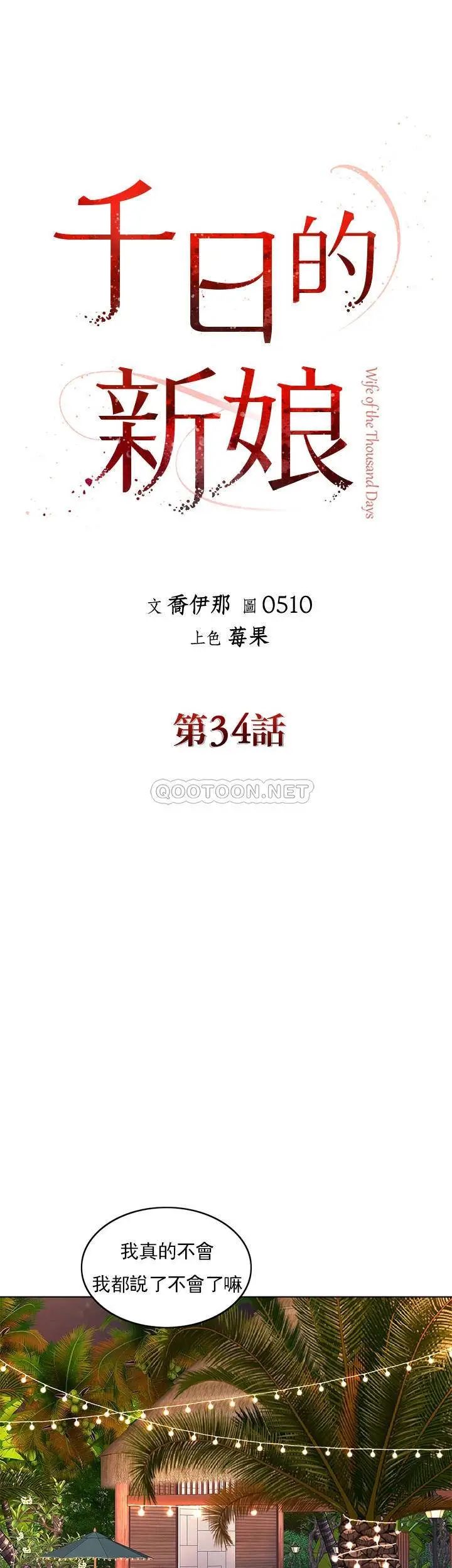 《千日的新娘》漫画 第34话-想要你的孩子