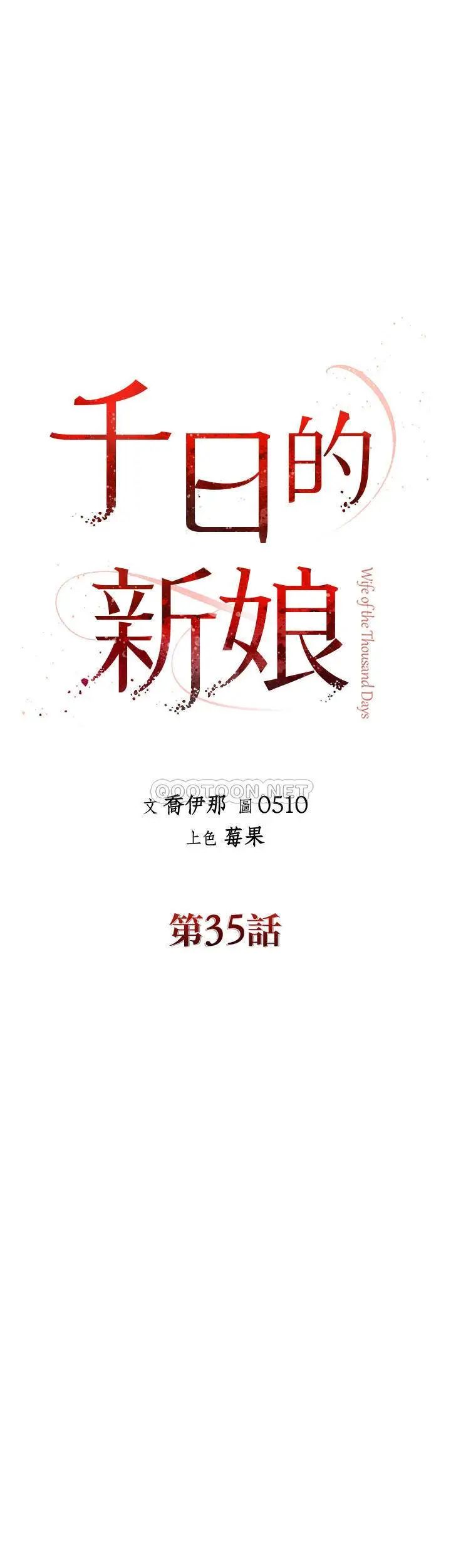 《千日的新娘》漫画 第35话-积累美好的回忆