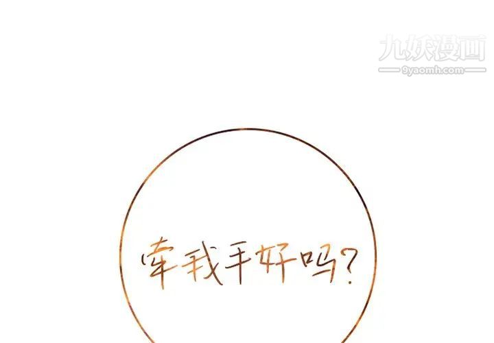《牵我手好吗》漫画 第13话