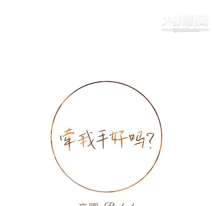 《牵我手好吗》漫画 第15话