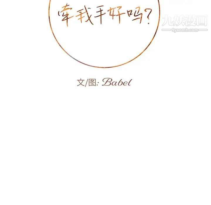 《牵我手好吗》漫画 第16话