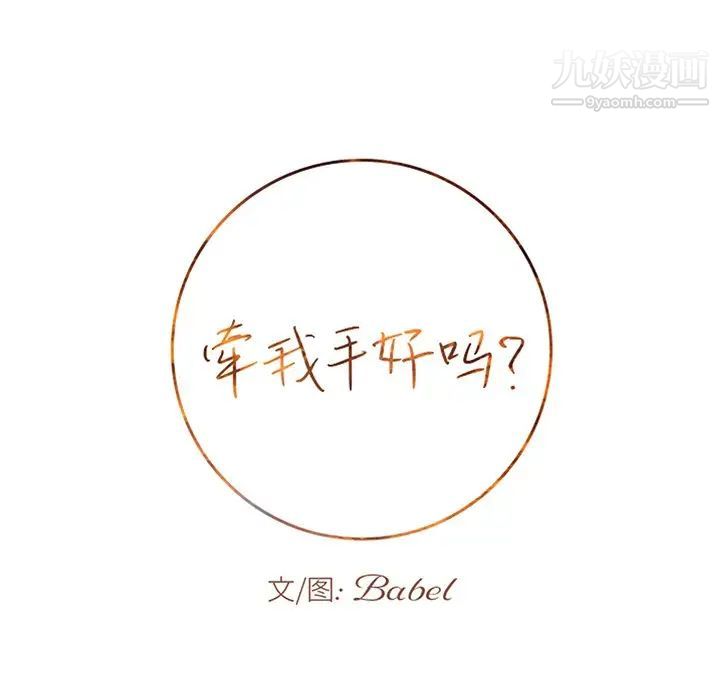 《牵我手好吗》漫画 第17话