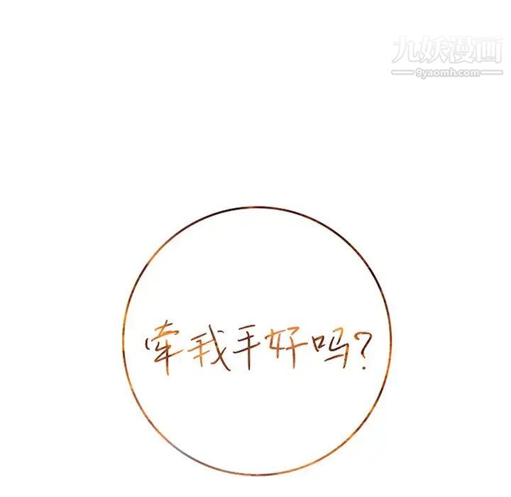 《牵我手好吗》漫画 第18话