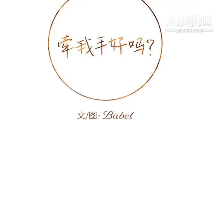 《牵我手好吗》漫画 第19话