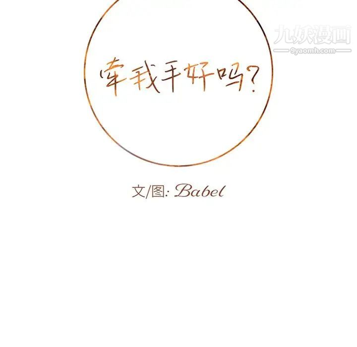 《牵我手好吗》漫画 第20话