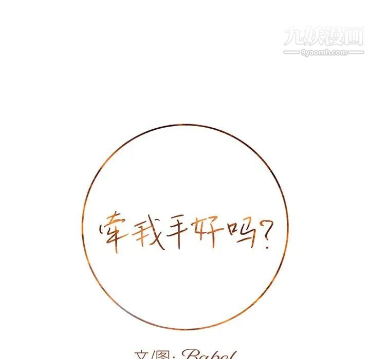 《牵我手好吗》漫画 第29话
