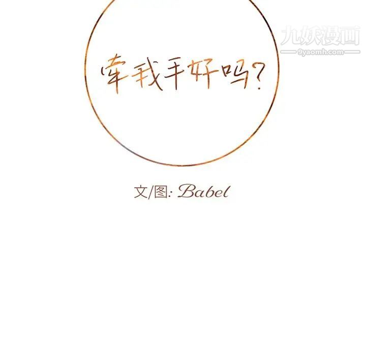 《牵我手好吗》漫画 第32话