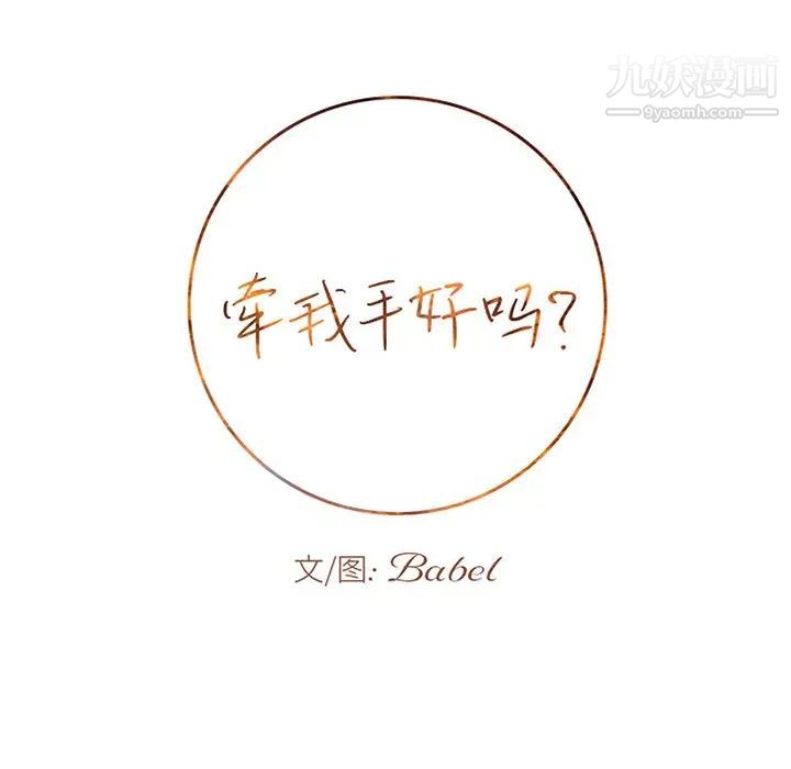 《牵我手好吗》漫画 第38話