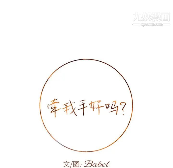 《牵我手好吗》漫画 第41話
