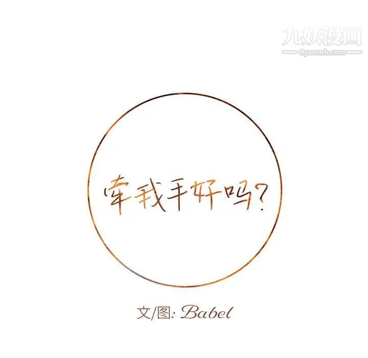 《牵我手好吗》漫画 第43話