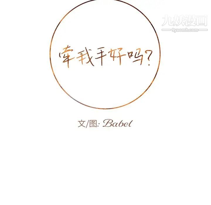 《牵我手好吗》漫画 第44話