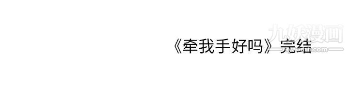 《牵我手好吗》漫画 第45話-最終話
