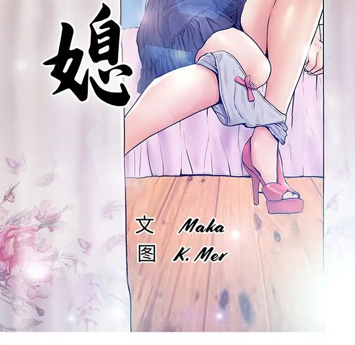 《俏儿媳》漫画 第52話