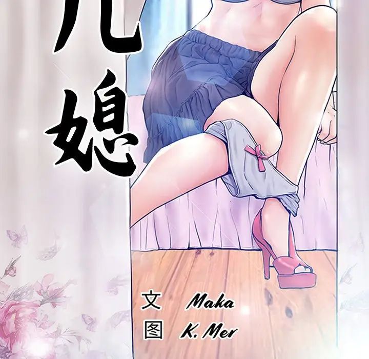《俏儿媳》漫画 第55話