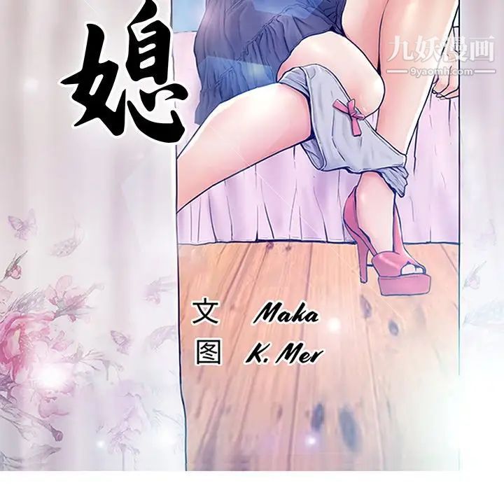 《俏儿媳》漫画 第64話