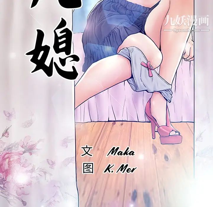 《俏儿媳》漫画 第69話