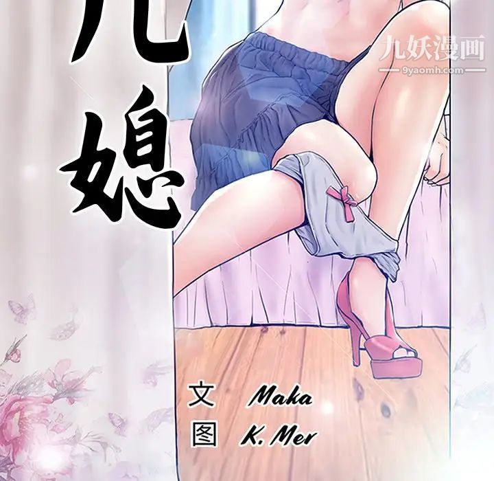 《俏儿媳》漫画 第73話