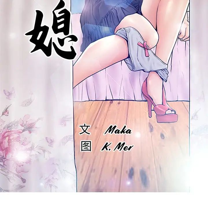 《俏儿媳》漫画 第77話