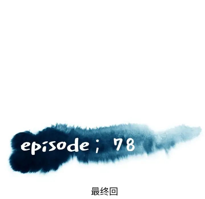 《俏儿媳》漫画 最終話