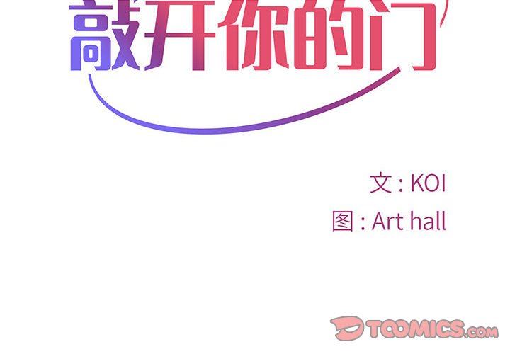 《敲開你的門》漫画 第10話