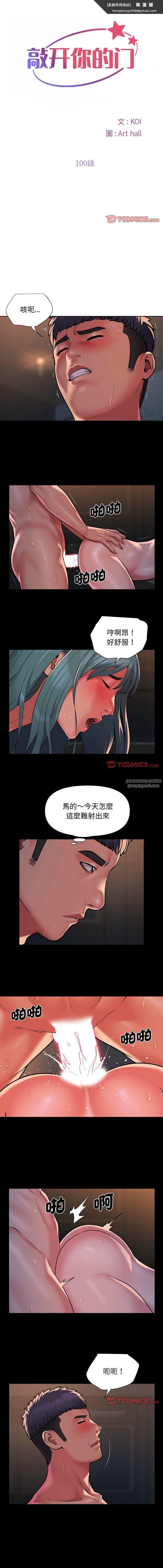 《敲開你的門》漫画 第100話