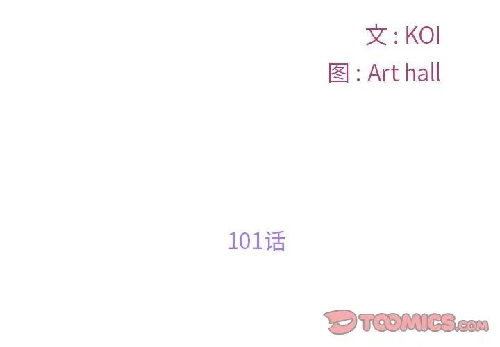 《敲開你的門》漫画 第101話
