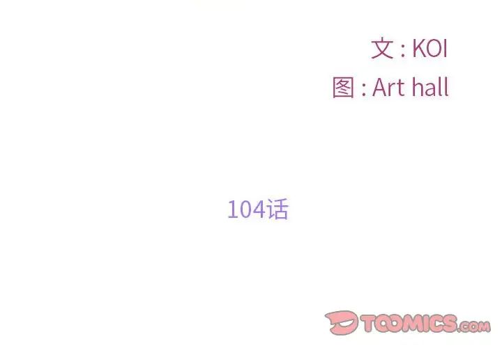 《敲開你的門》漫画 第104話