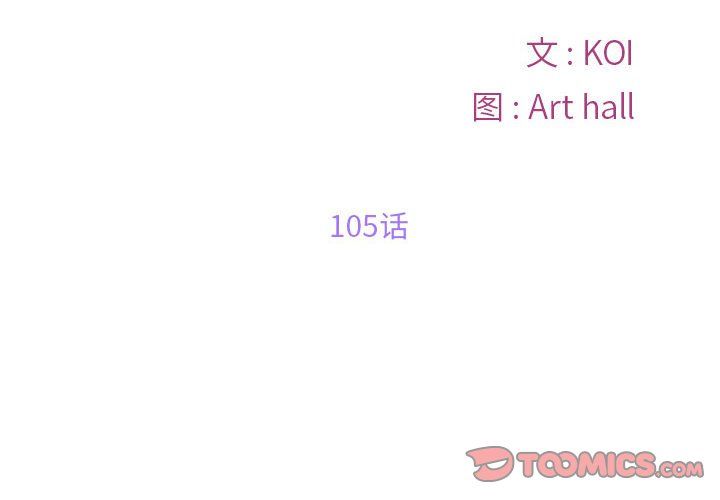 《敲開你的門》漫画 第105話