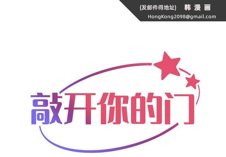 《敲開你的門》漫画 第106話