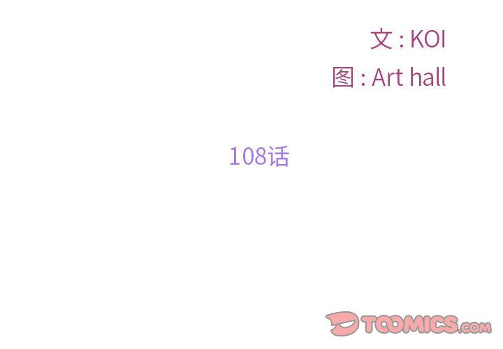 《敲開你的門》漫画 第108話
