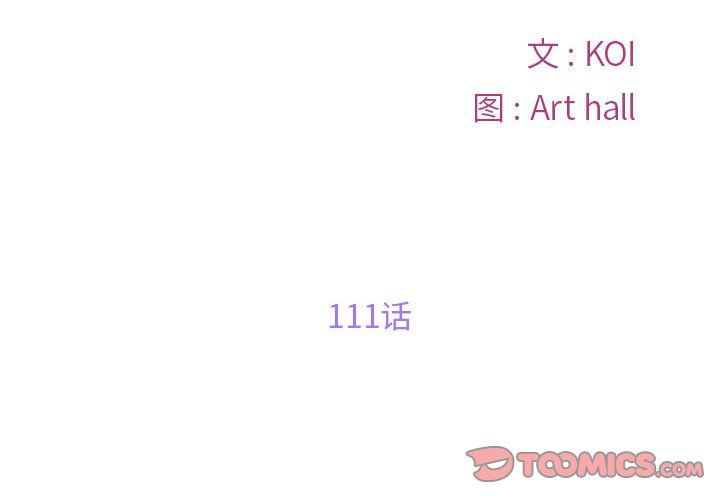 《敲開你的門》漫画 第111話