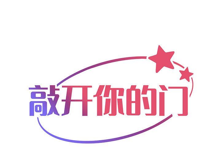 《敲開你的門》漫画 第12話