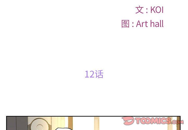 《敲開你的門》漫画 第12話