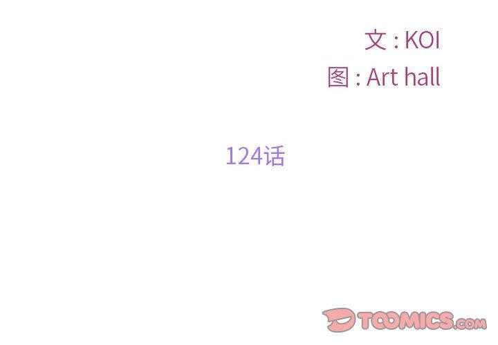 《敲開你的門》漫画 第124話