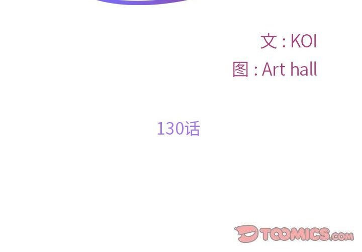 《敲開你的門》漫画 第130話