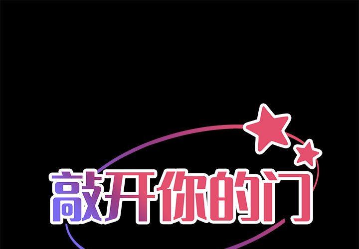 《敲開你的門》漫画 第13話