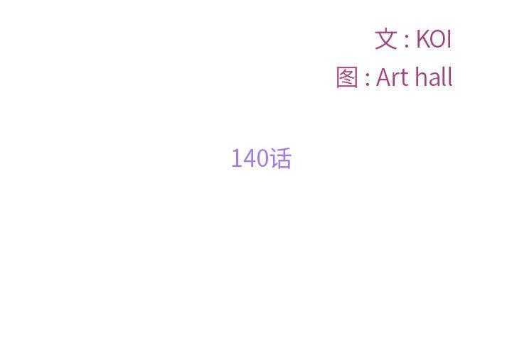 《敲開你的門》漫画 第140話