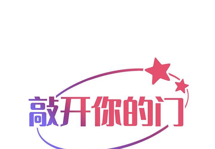 《敲開你的門》漫画 第14話