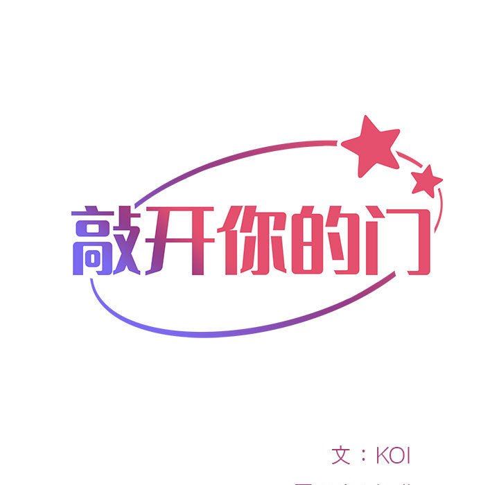 《敲開你的門》漫画 第16話