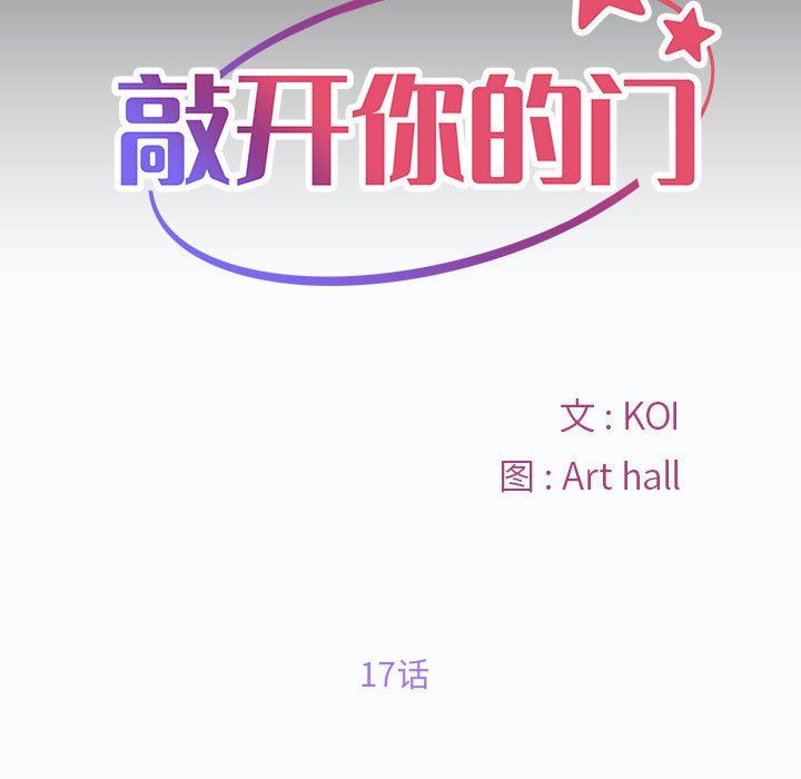 《敲開你的門》漫画 第17話