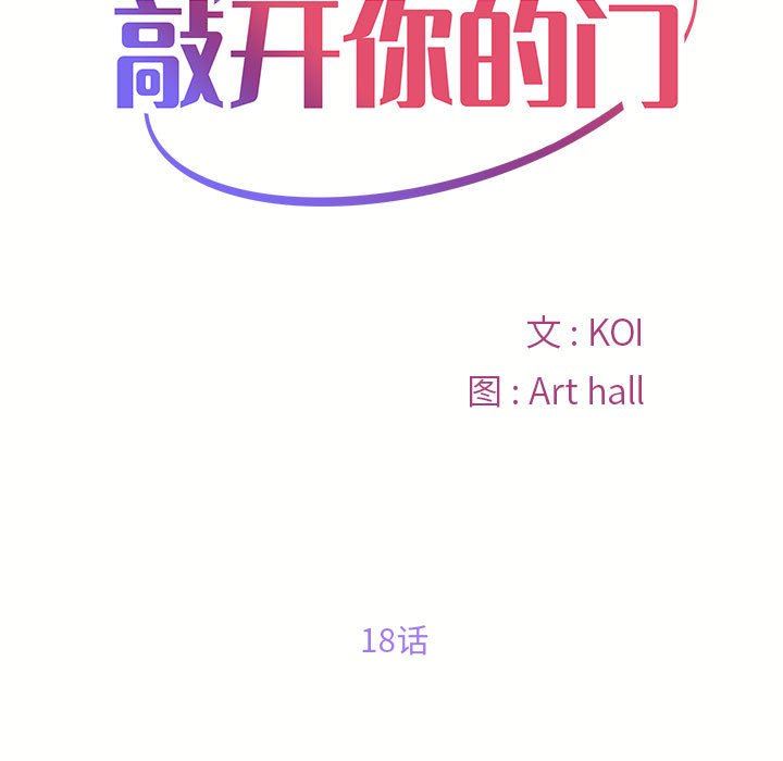 《敲開你的門》漫画 第18話