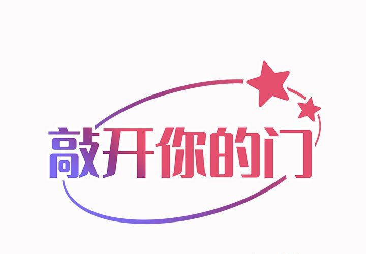 《敲開你的門》漫画 第19話