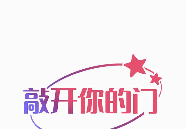 《敲開你的門》漫画 第2話