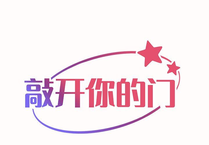 《敲開你的門》漫画 第20話