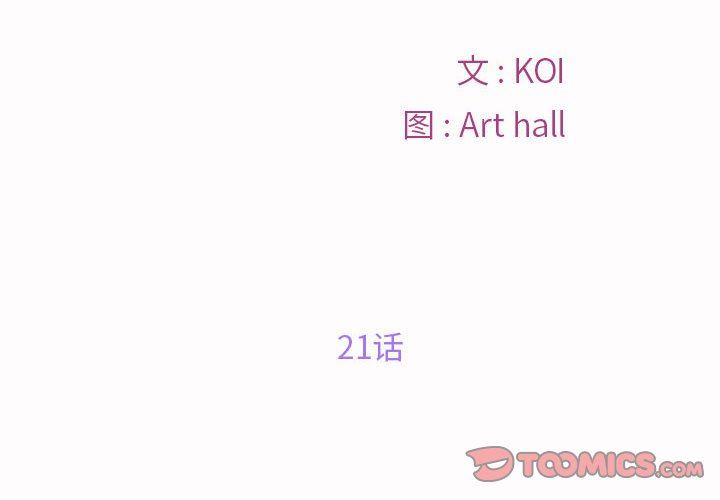 《敲開你的門》漫画 第21話