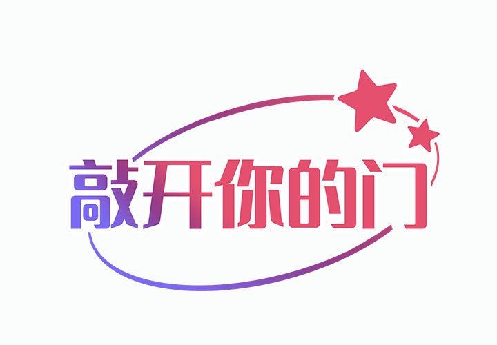 《敲開你的門》漫画 第22話